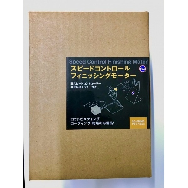 スピードコントロール フィニッシングモーター(SC-FMM3)